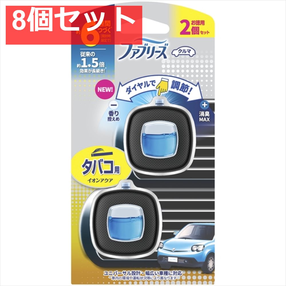 【8個セット】ファブリーズ イージークリップ タバコ用 2個パック [ Ｐ＆Ｇ ] [ 芳香剤・車用 ] まとめ売り