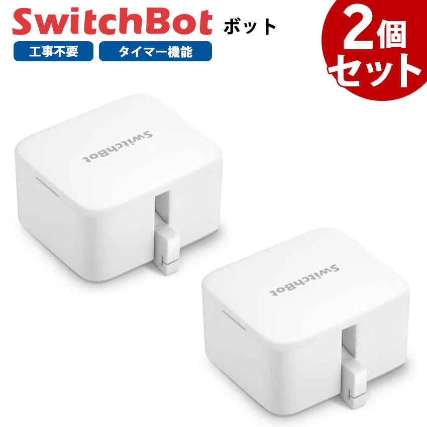 メーカー なセット SwitchBot スイッチボット ボット 2個セット 白 スマートスイッチ SWITCHBOT-W-GH