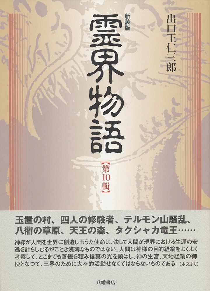【得価，送料無料】 霊界物語 第10輯 新装版 その他