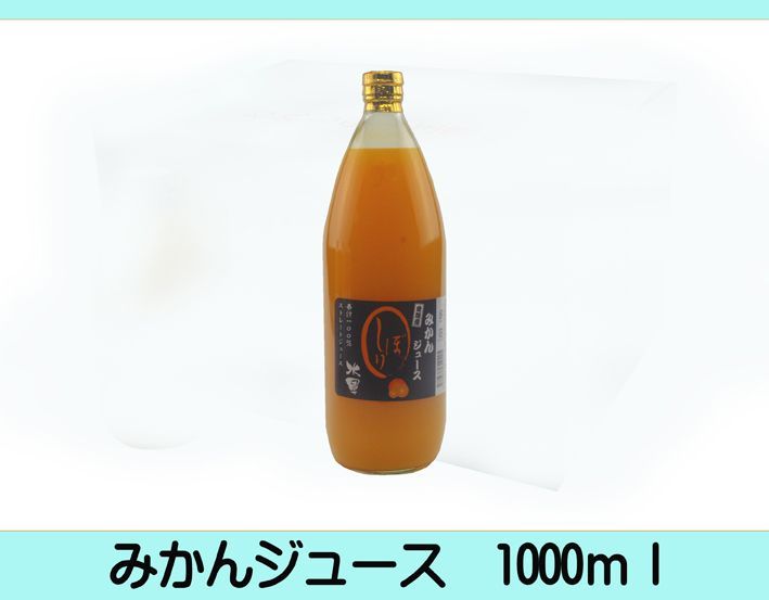 特売！濃縮還元してない・みかんジュース1000ｍｌ×12本 濃厚美味