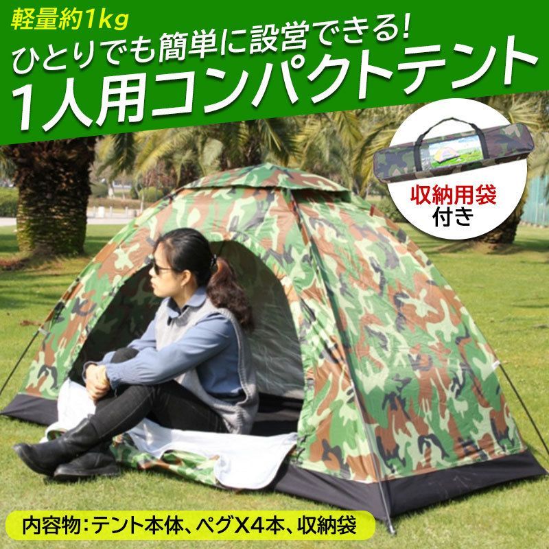 一人用 テント ソロテント コンパクト 収納可能 テント 迷彩柄 小型