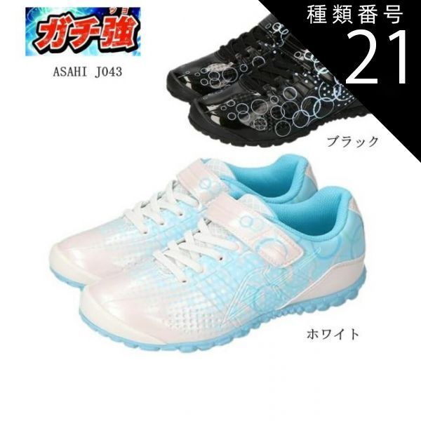 種類21：ホワイト/21.5cm アサヒ(asahi)ガチ強 J043 コートカジュアルマジックスニーカー 女の子 J039後継モデル キッズ ジュニア やわらかなイメージのデザインがかわいい 女の子向けの新作2023SS