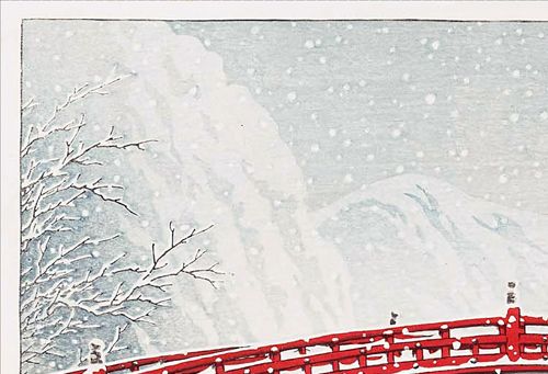 川瀬巴水 日光神橋の雪 大サイズ 複製ポスター 版画 新版画 風景画