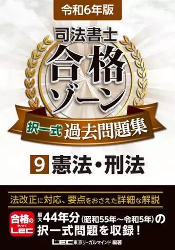 【中古】 合格ゾーン過去問復元問題集 刑法 第６版/東京リーガルマインド/ＬＥＣ東京リーガルマインド 中古】単行本(実用) ≪法律≫ 令和6年版 司法書士 合格ゾーン 択