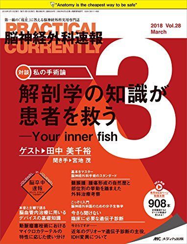 脳神経外科速報 2018年3月号(第28巻3号)特集:解剖学の知識が患者を救う ─Your inner fish 脳神経外科速報 2018年3月号(第28巻3号)特集:解剖学の知識が患者