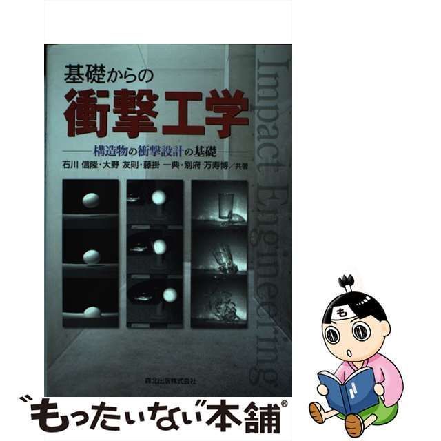 【中古】 基礎からの衝撃工学 構造物の衝撃設計の基礎 / 石川 信隆 / 森北出版