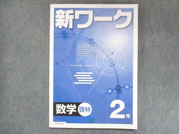 いいスタイル 新ワーク 数学 中2 啓林館 参考書 | saadarquitetura.com.br