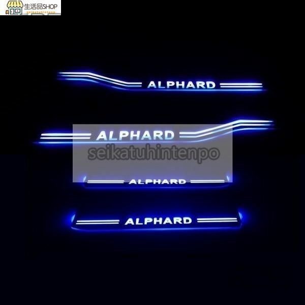 送料無料 アルファード30系 スカッフプレート 流れるLED 青