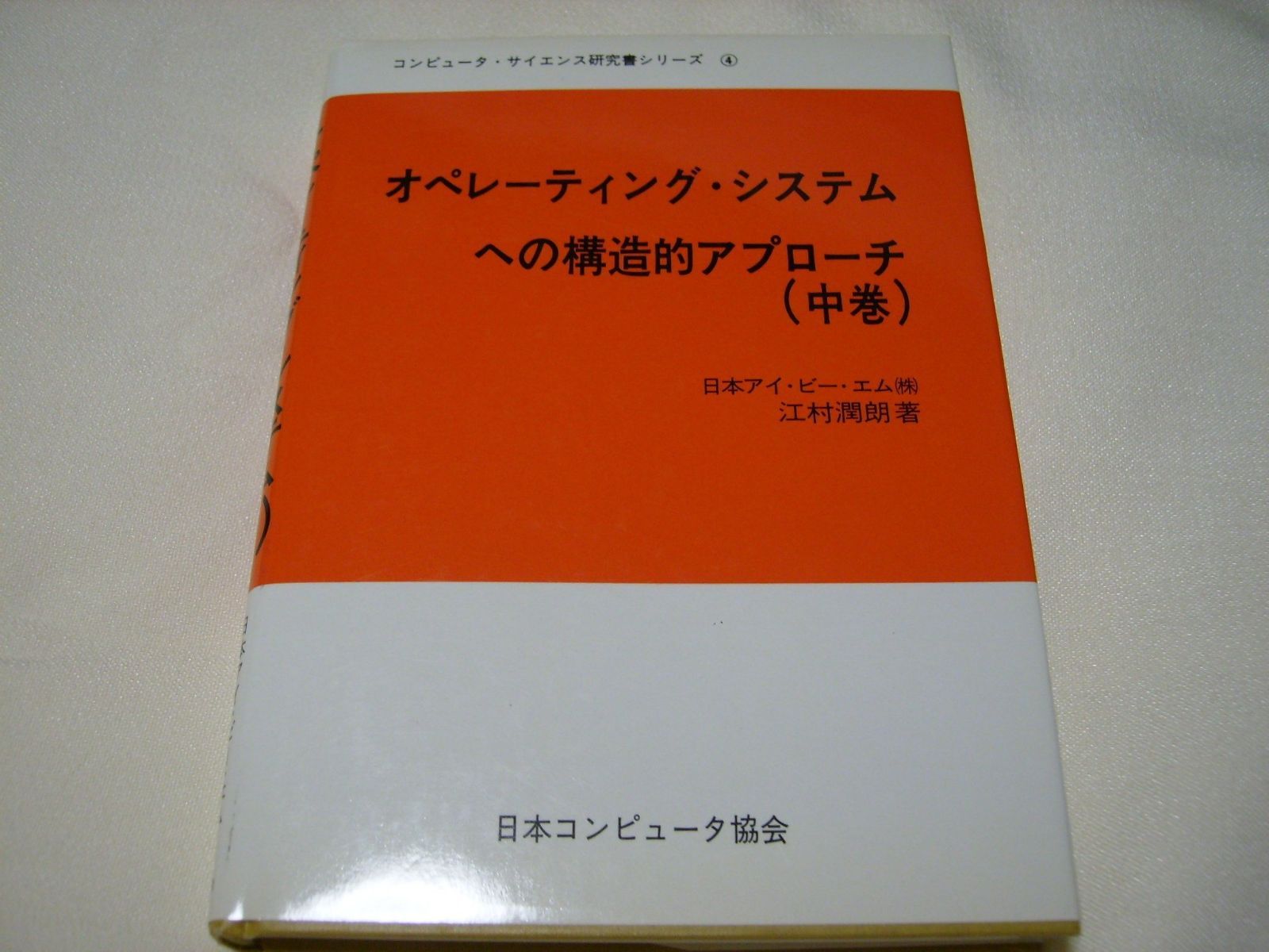 オペレーティング・システムへの構造的アプローチ (上巻
