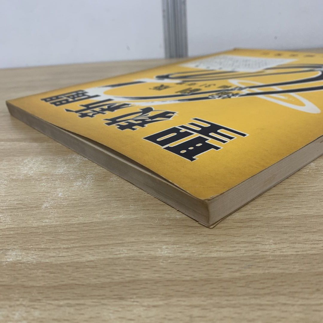 ▲01)【同梱不可】聖教新聞 縮刷版 No.3 昭和31年度/聖教新聞社/昭和36年発行/宗教/哲学/思想/仏教/創価学会/池田大作/戸田城聖/A △01)【同梱不可】聖教新聞 縮刷版 No.3 昭和31年度/聖教新聞社