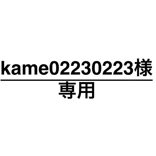 ロン131様 専用出品 くろ