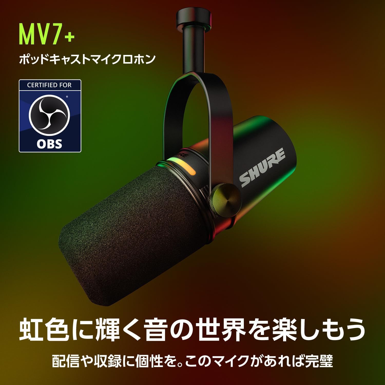 SHURE シュア MV7+ ポッドキャストマイクロホン ブラック MV7+-K : OBS 認証 ダイナミックマイク カーディオイド 単一指向性 USB-C XLR 有線 ノイズ除去 配信 ストリーミング YouTube 録音 レコーディング 音楽 実況