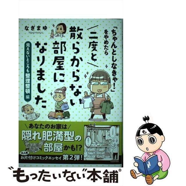 中古】 「ちゃんとしなきゃ!」をやめたら二度と散らからない部屋になりました 見えないところも整理整頓編 (MF comic essay) / なぎまゆ  / ＫＡＤＯＫＡＷＡ - メルカリ