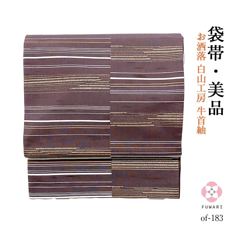 of-183 美品 逸品 お洒落 白山工房 牛首紬 正絹 袋帯 - 期間限定20%off