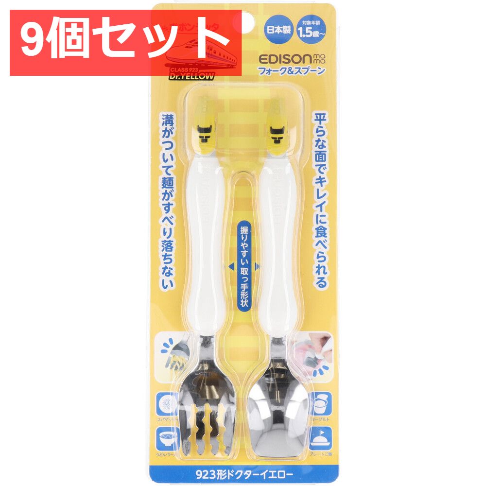 9個セット エジソンママ フォーク＆スプーン 923形ドクターイエロー