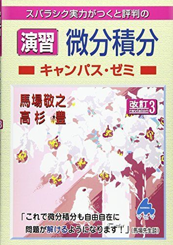 演習微分積分キャンパス・ゼミ 改訂3: スバラシク実力がつくと評判の