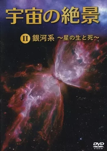 2025年最新】宇宙の絶景dvdの人気アイテム - メルカリ