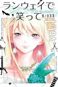 ランウェイで笑って 1〜22巻 全巻セット ランウェイで笑って 全巻セット