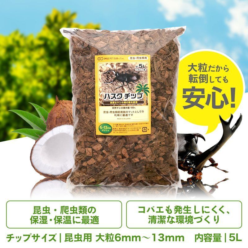 ハスクチップ クワガタ 15L 昆虫 飼育用 床材 マット ヤシガラチップ