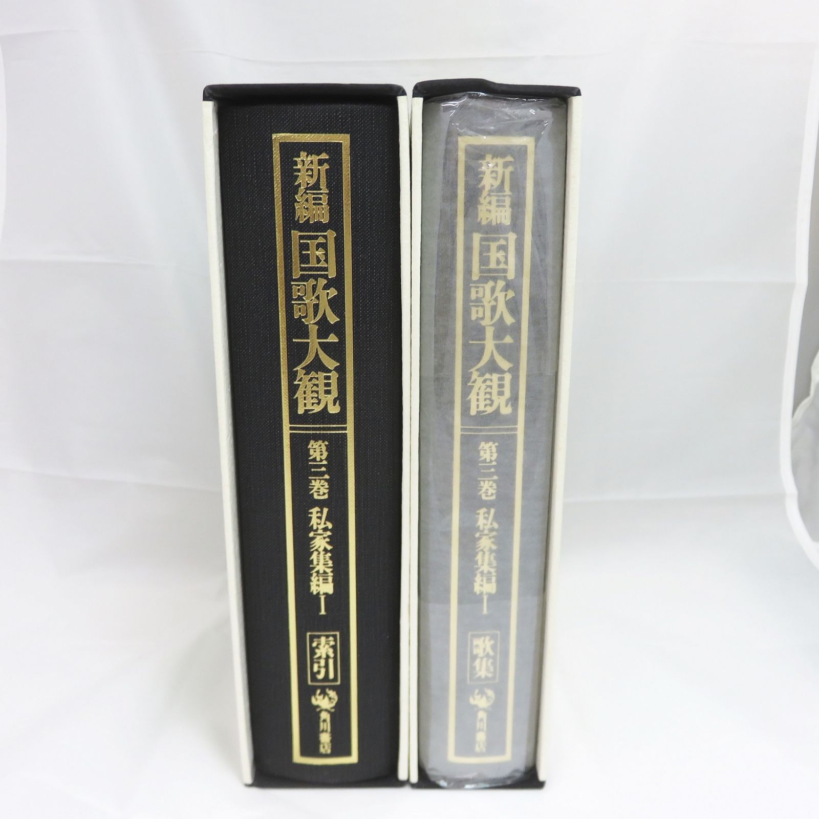 希少初版】 新編 国歌大観 第三巻 私家集編Ⅰ（歌集・索引）角川