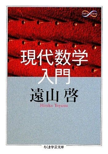 (ちくま学芸文庫 : | 20-2 遠山啓 46-1 現代数学入門 (ちくま学芸文庫 ト 13-2 Mathu0026Science)