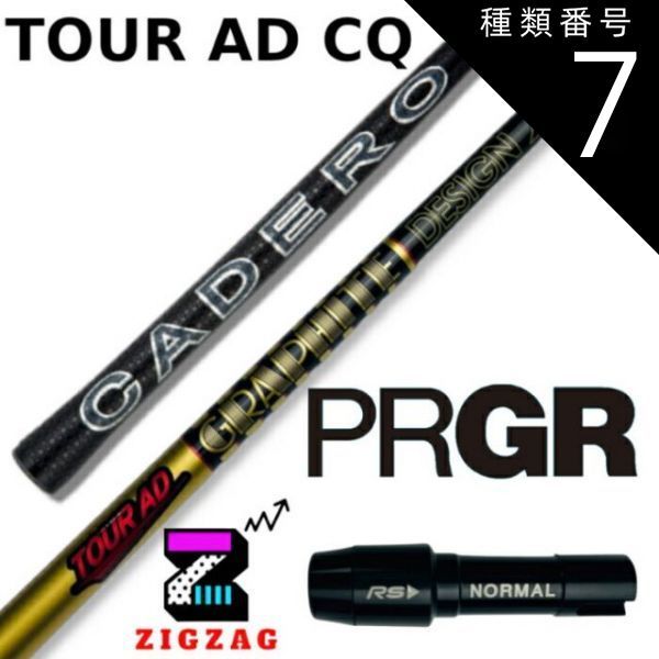 種類7：CQ-5 (Ｘ) ツアーＡＤ-ＣＱ プロギアスリーブ付きシャフト RS RSF RSD シリーズなど各種対応 TourAD-CQ フレックス  4Ｒ2 4Ｒ1 4Ｓ 5Ｒ2 5Ｒ1 5Ｓ 5Ｘ 6ＳＲ 6Ｓ 6Ｘ 6ＴＸ 7Ｓ 7Ｘ 7ＴＸ - メルカリ