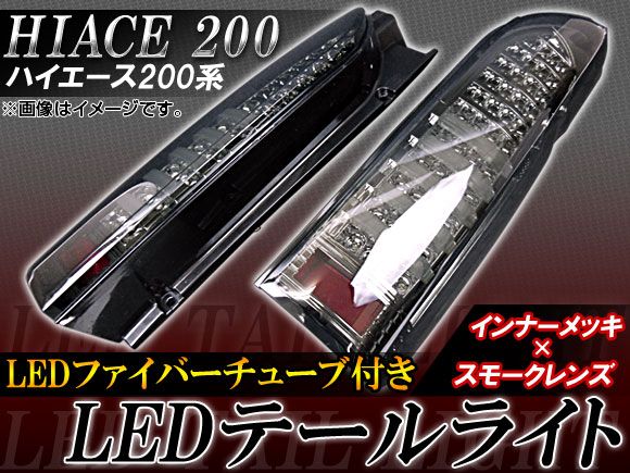 ファイバーチューブ付きLEDテールライト トヨタ ハイエース 200系 2004年～ スモークレンズ クロームメッキ AP-HC200-TL040 入数：1セット(左右)