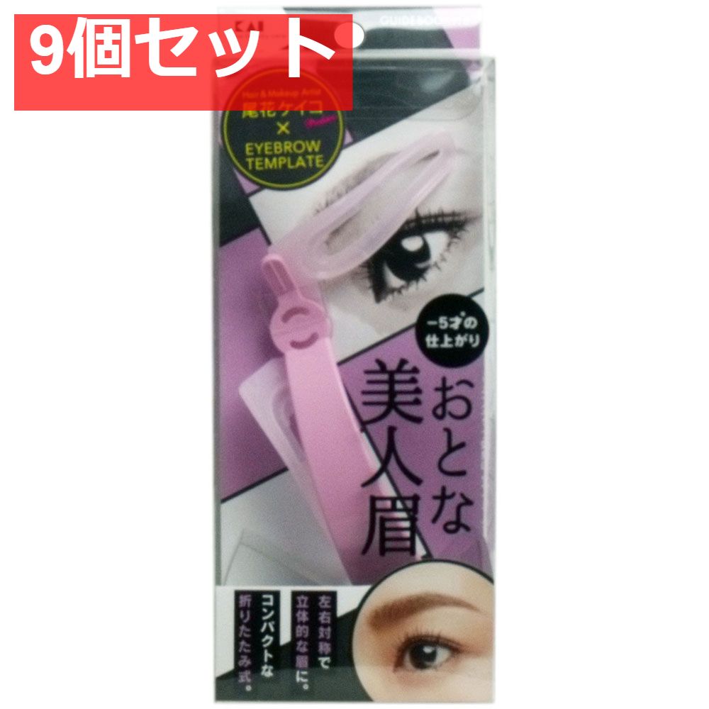 アイブローテンプレート おとな美人眉 KQ-2020 9個セット まとめ売り