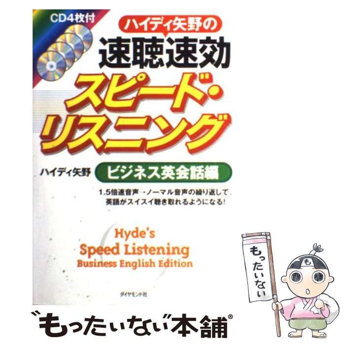 【中古】 ハイディ矢野の速聴速効スピード・リスニング ビジネス英会話編 / ハイディ矢野 / ダイヤモンド社