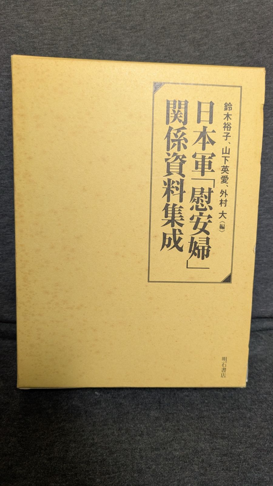 日本軍 慰安婦 関係資料集成 日本軍慰安婦関係資料集成 鈴木裕子ほか編|明石書店