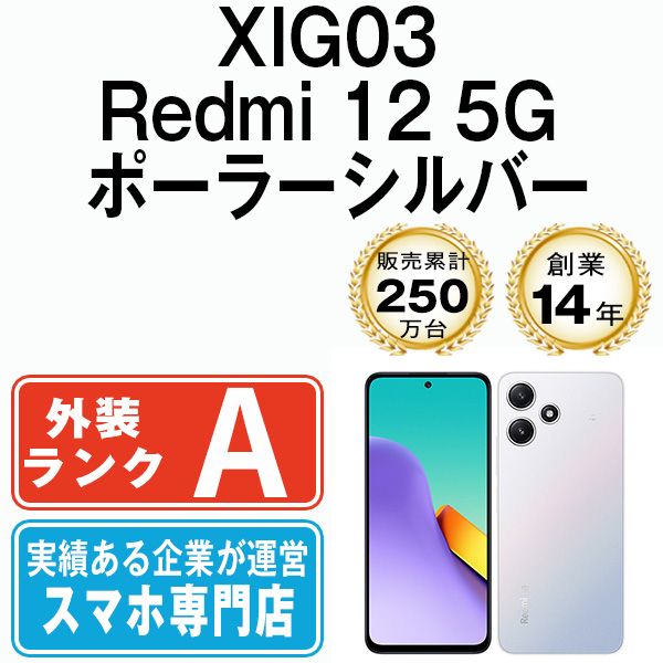 【中古】 XIG03 Redmi 12 5G ポーラーシルバー SIMフリー 本体 au Aランク スマホ【送料無料】 xig03sv8mtm