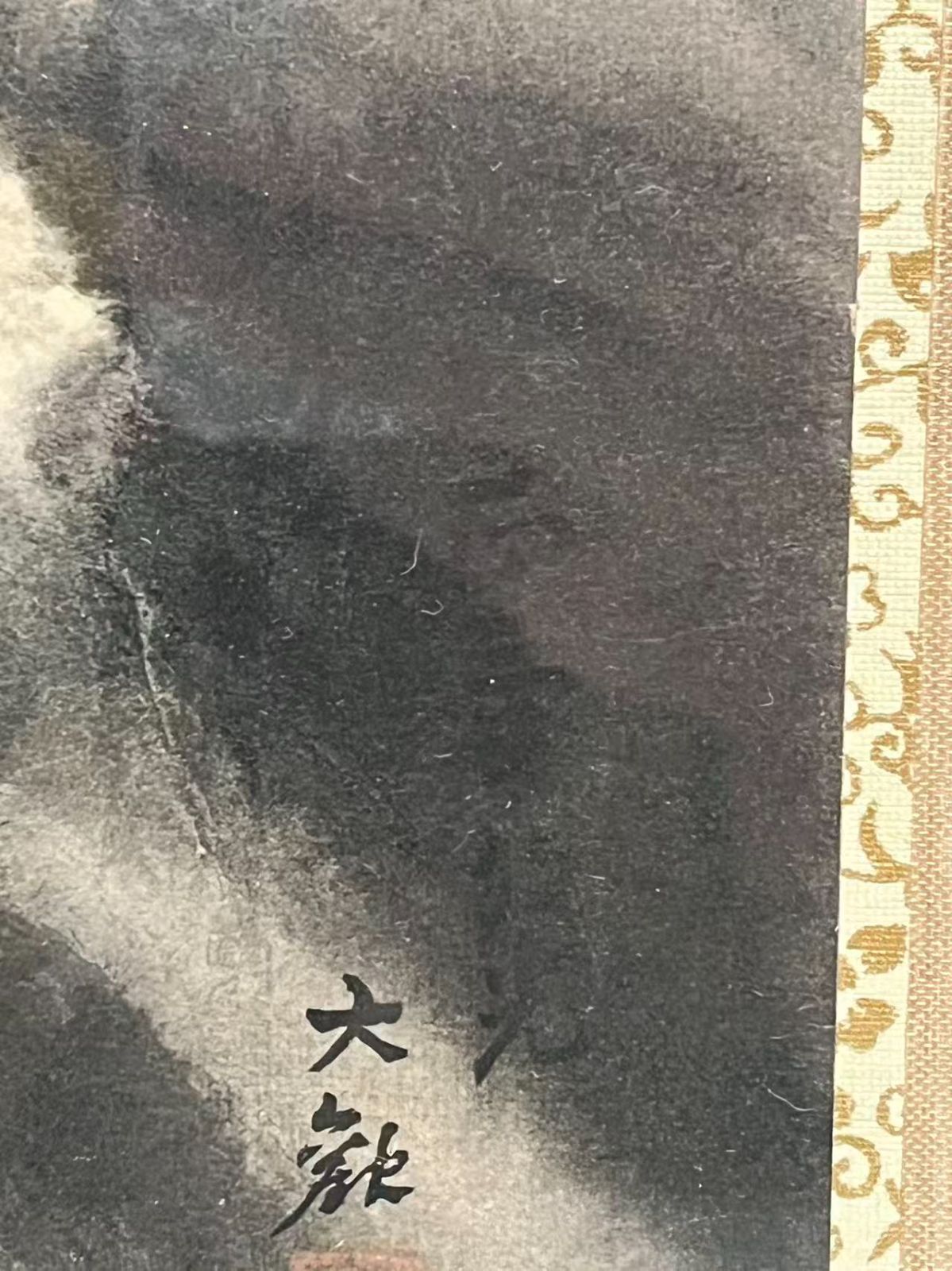 正氣放光 橫山大觀作