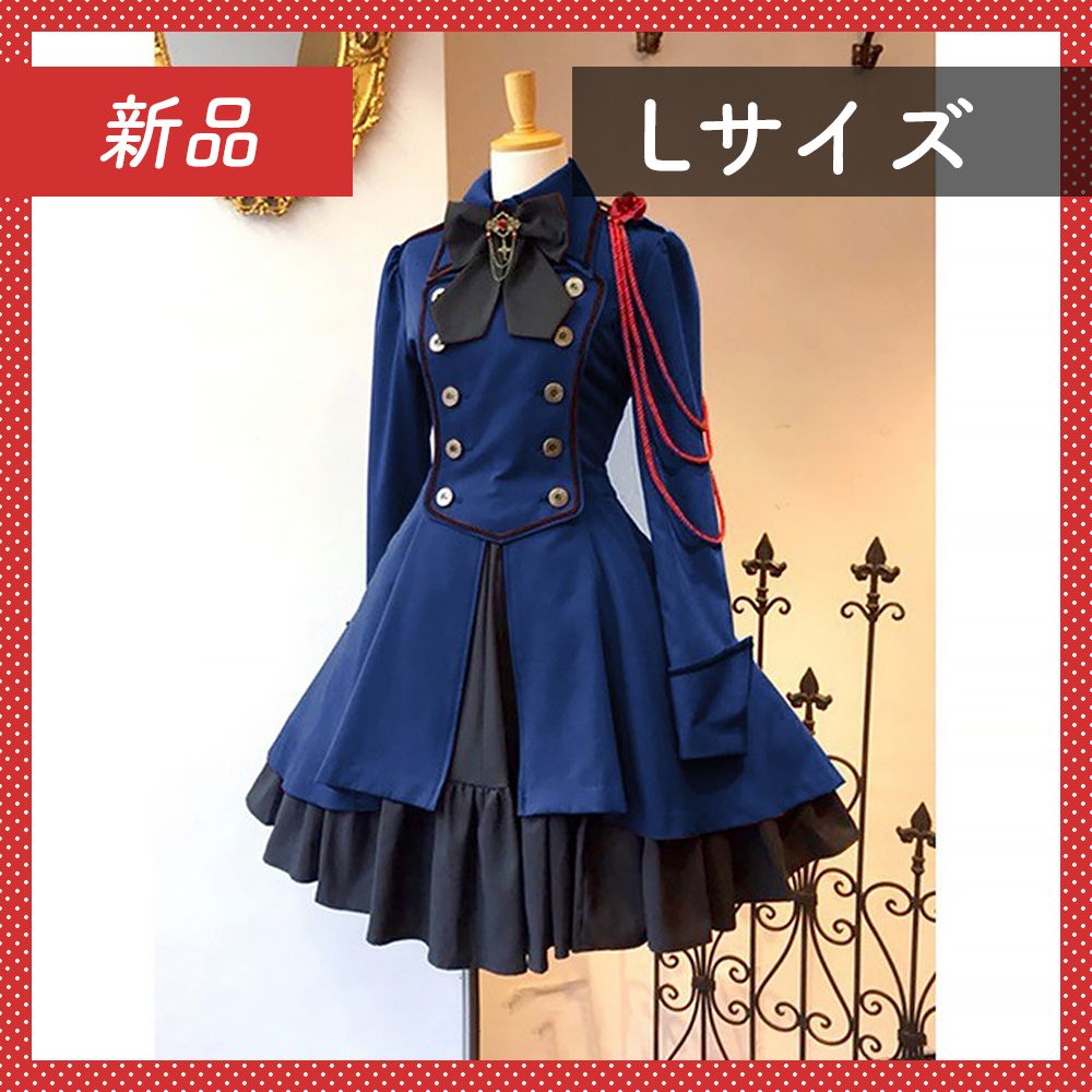 ?新品未使用? 軍服 ワンピース L ブルー ロリータ コスプレ 