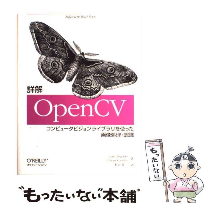 中古】 詳解OpenCV コンピュータビジョンライブラリを使った画像処理