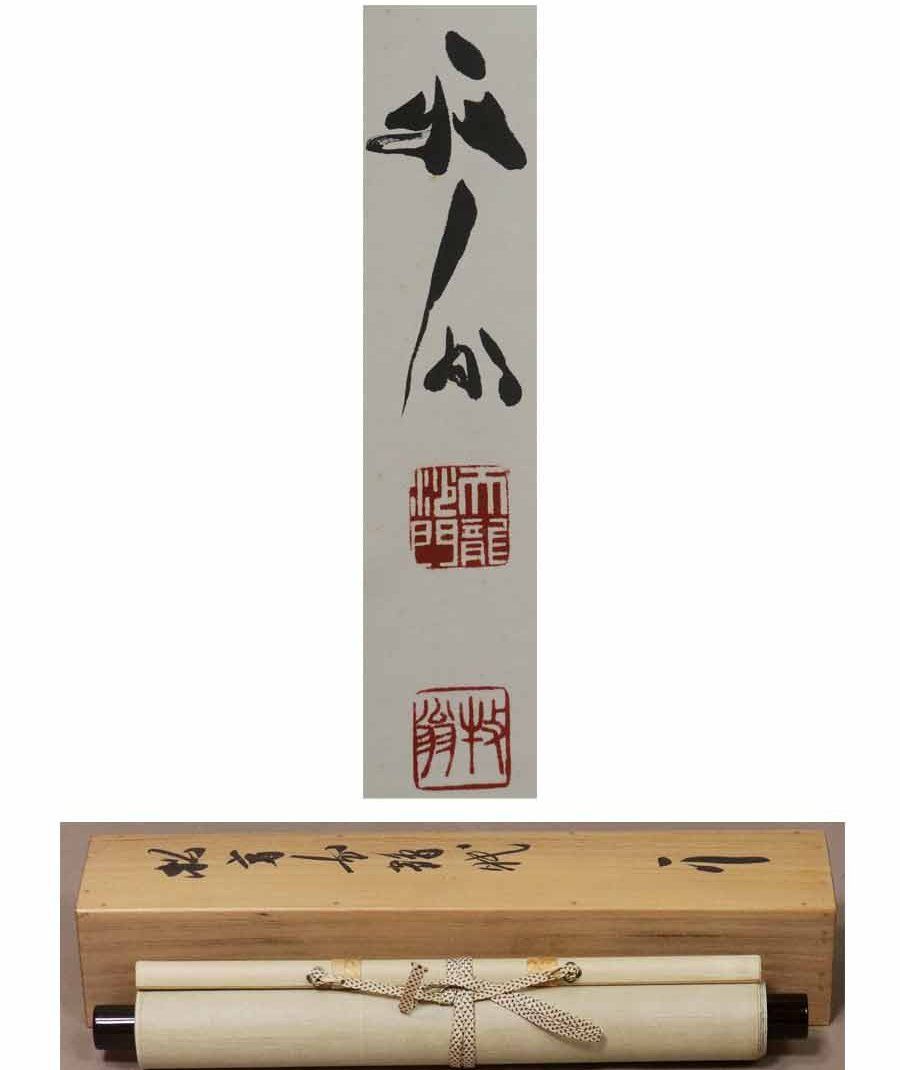 京都天龍寺派管長八代 関牧翁老師の書(昭和27年試筆) 直筆保証 額装 Yahoo!オークション - 「関牧翁」美術品の落札相場・落札価格