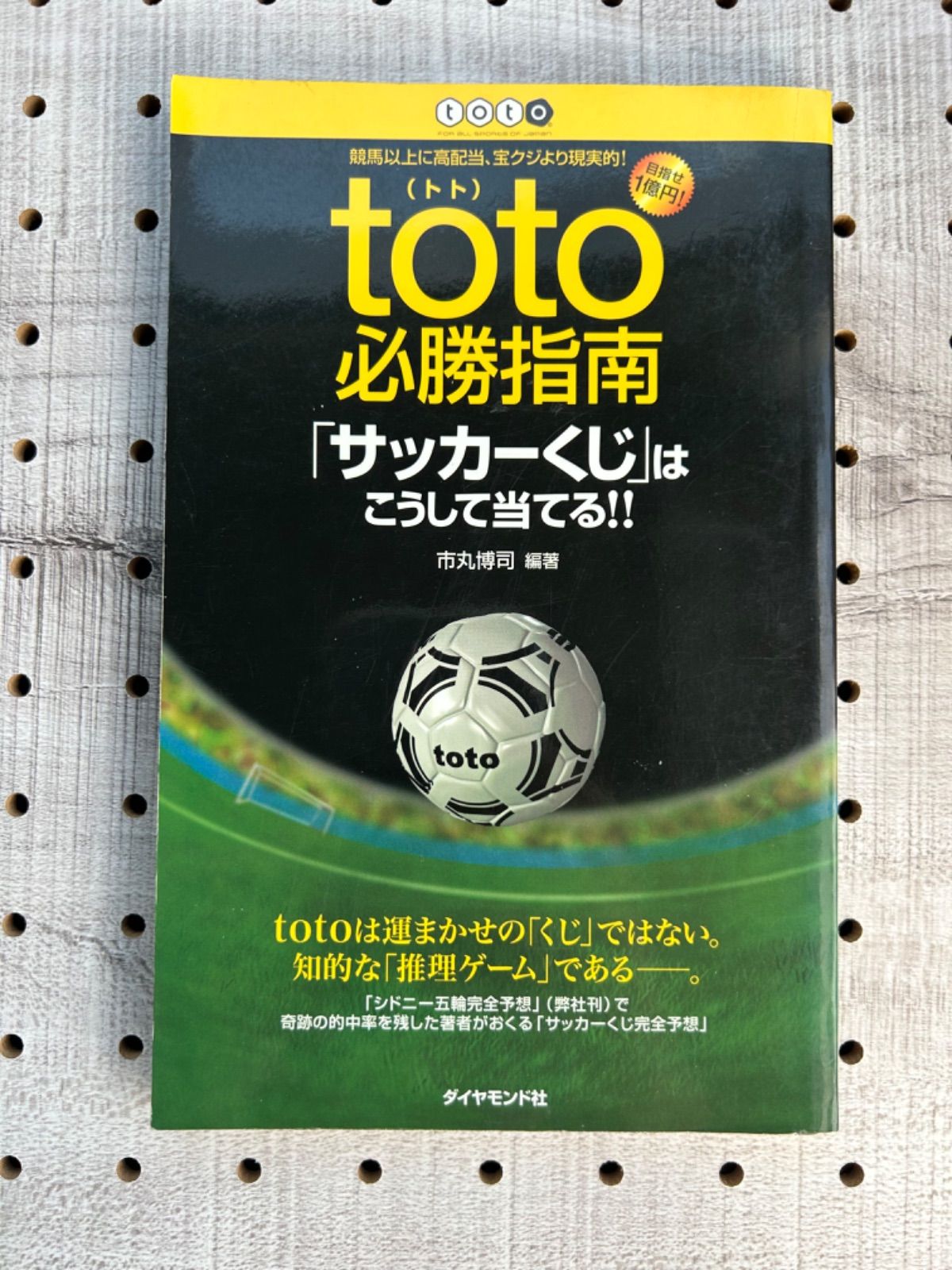 toto必勝指南 「サッカーくじ」はこうして当てる！！ / 市丸 博司 / ダイヤモンド社 - メルカリ