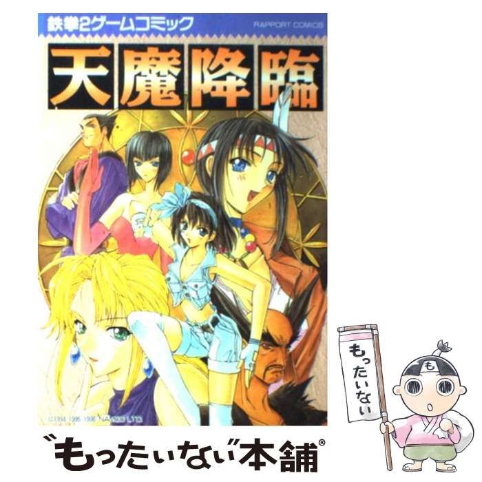 天魔降臨 鉄拳2ゲームコミック (ラポートコミックス) / ラポート