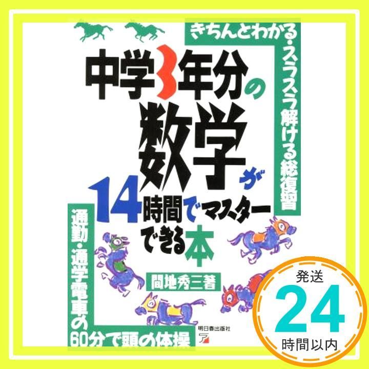 中学３年分の数学が１４時間でマスタ－できる本 中学3年分の数学が14時間でマスターできる本 | 間地 秀三 |本