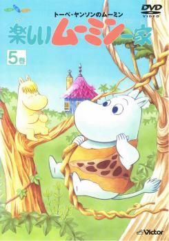 楽しいムーミン一家 ムーミン虎たちを救う 他 中古DVD