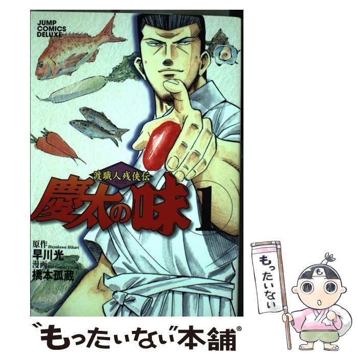 中古】 慶太の味 渡職人残侠伝 1 (ジャンプ・コミックス