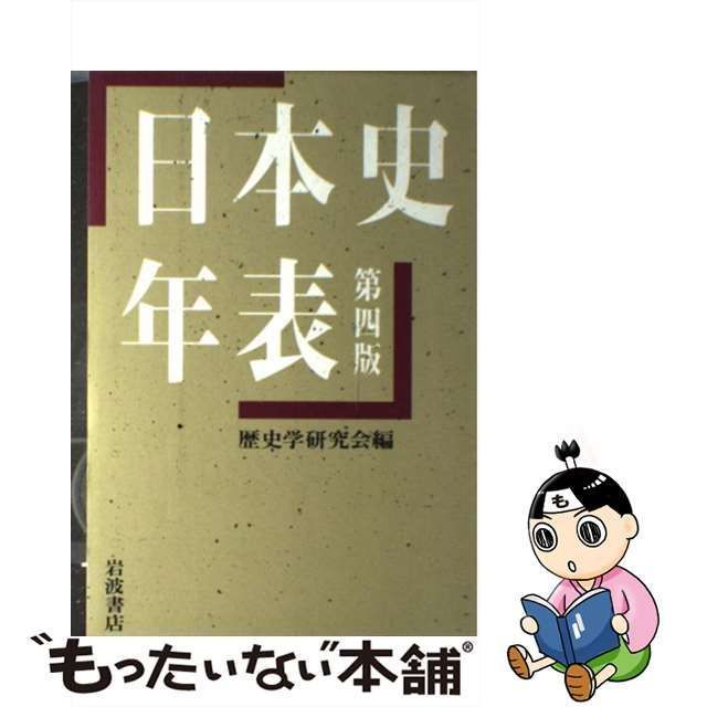 【中古】 日本史年表 第4版 / 歴史学研究会 / 岩波書店