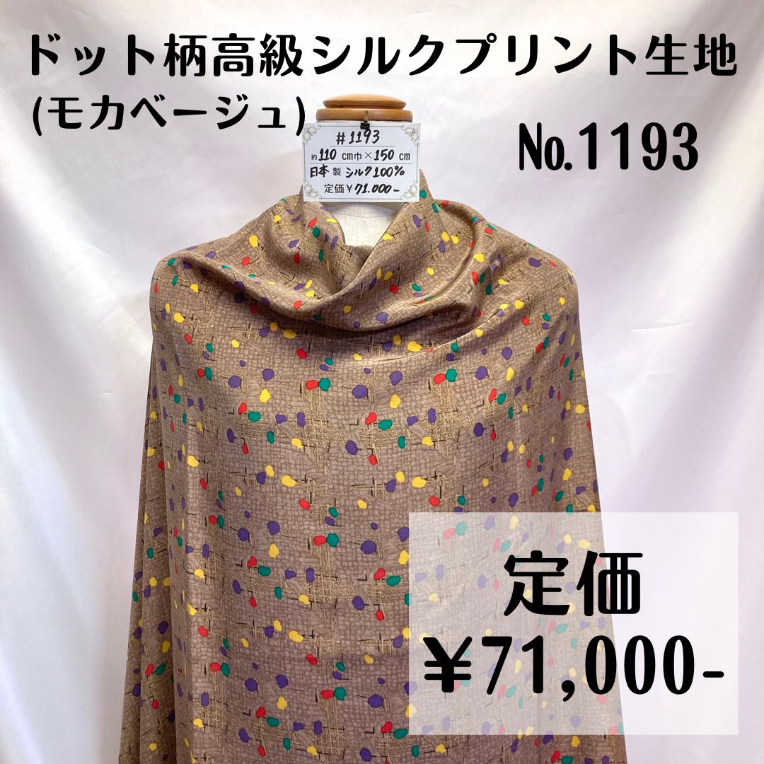 1193】ドット柄シルクプリント生地(モカベージュ) 約150 1193】ドット柄シルクプリント生地(モカベージュ) 約150