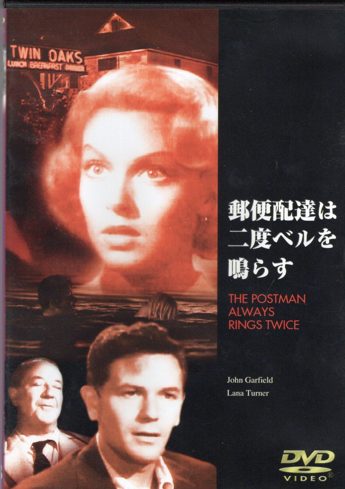 【CM130】B1判 映画ポスター 3枚「郵便配達は二度ベルを鳴らす」当時物 Amazon.co.jp: 郵便配達は二度ベルを鳴らす [DVD] : マッシモ