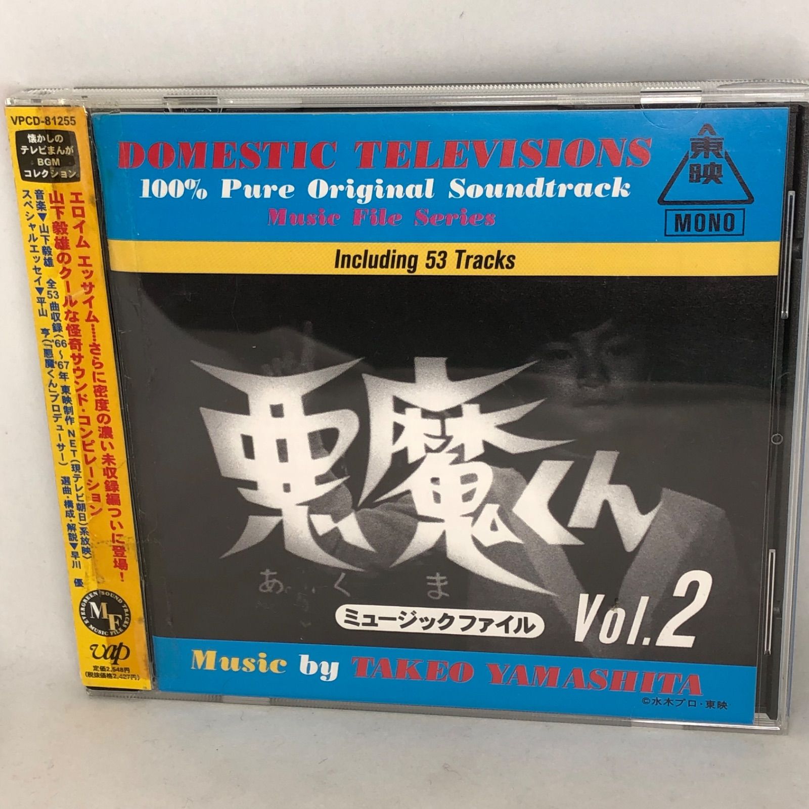 『悪魔くん ミュ-ジックファイルVol.2 』　山下毅雄　懐かしのテレビマンが　BGM/コレクション　VPCD81255　1998年盤