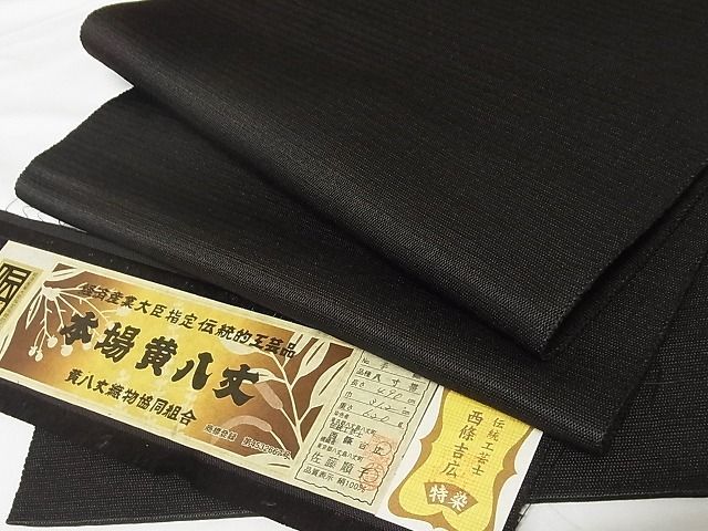 期間限定セール30％off○極上 本場黄八丈 紬 八寸名古屋帯 西條吉広