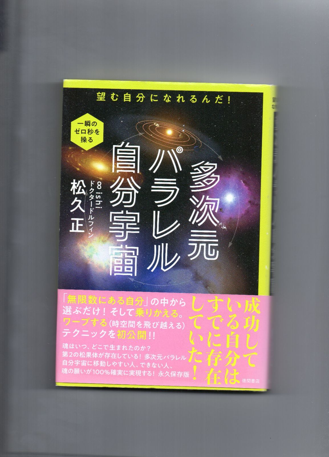 多次元パラレル自分宇宙: 望む自分になれるんだ! 単行本 u-113-05-39