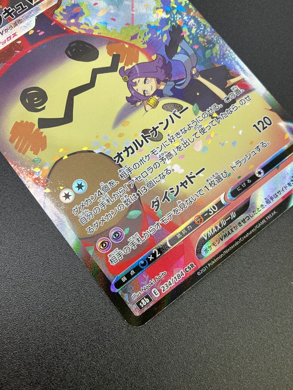 ポケモンカードゲーム ポケカ ミミッキュVMAX S8b-234 CSR S8b