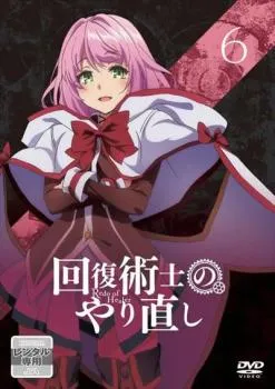 2025年最新】回復術士のやり直し dvdの人気アイテム - メルカリ