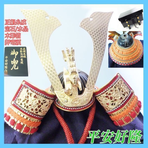 新品 平安好隆 兜飾り 甲冑 御兜 五月人形 13号 正絹糸縅 木彫箔押竜頭 宝石持 水晶 名将 高貴 逸品 マンション 豪華絢爛金彩 戦国武将_55