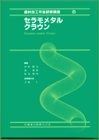 歯科技工卒後研修講座 6 セラモメタルクラウン